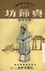 贞节坊（1951 PDF版）