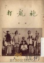 打龙袍  京剧（1958 PDF版）