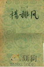杨排风  京剧（1956 PDF版）