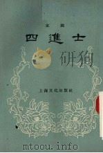 四进士  京剧（1956 PDF版）