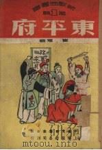 东平府   1950  PDF电子版封面    崔嵬撰；中南文联筹委会编辑 