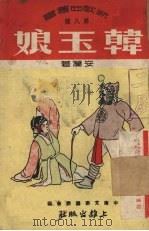 韩玉娘   1951  PDF电子版封面    安澜撰；中南文联筹委会编辑 