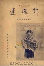 连环计  京剧   1955  PDF电子版封面     