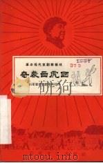 奇袭白虎团  革命现代京剧样板戏（1967 PDF版）
