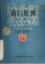 新白蛇传  京剧   1951  PDF电子版封面    何迟，林彦撰 