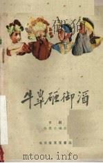 牛皋砸御酒  京剧（1959 PDF版）