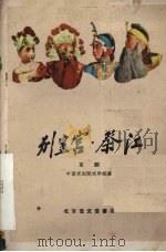别皇宫·祭江  京剧（1960 PDF版）