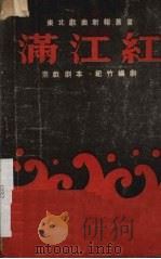 满江红  京剧（1950 PDF版）
