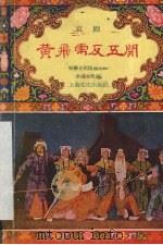 黄飞虎反五关  京剧   1958  PDF电子版封面  T10077·173  新华京剧团编剧组 