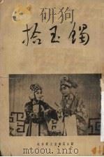 拾玉镯  京剧   1955  PDF电子版封面     