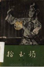 拾玉镯  京剧（1958 PDF版）