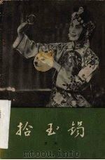 拾玉镯  京剧   1958  PDF电子版封面  10070·200   