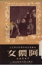阿侬女  京剧（1951 PDF版）
