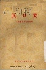 瓦口关  京剧（1956 PDF版）