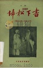 扫松下书  京剧（1955 PDF版）