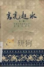 高亮赶水  京剧（1959 PDF版）