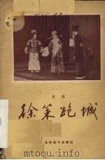 徐策跑城  京剧（1958 PDF版）