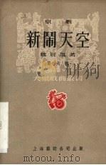 新闹天空  京剧   1951  PDF电子版封面    魏晨旭撰 