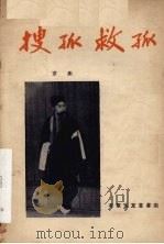 搜孤救孤  京剧   1958  PDF电子版封面  10070·217   