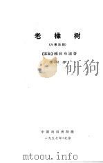 老橡树  六幕话剧（1957 PDF版）