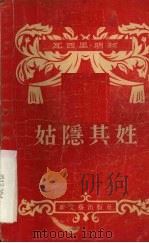 姑隐其姓（1955 PDF版）