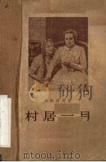 村居一月  五幕剧   1956  PDF电子版封面    （俄）屠格涅夫（Иван，Сергеевич，Тургене 