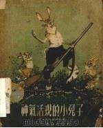 神气活现的小兔子  童话剧（1954 PDF版）