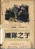 团队之子  三幕六场话剧（1950 PDF版）