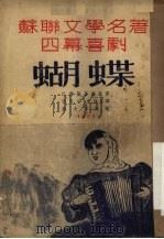 蝴蝶  四幕喜剧   1954  PDF电子版封面    巴蕾黛喜薇丽著 