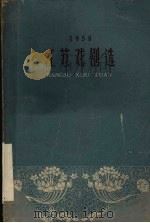 江苏戏剧选  1958（1959 PDF版）