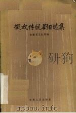 徽戏传统剧目选集（1961 PDF版）