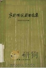 庐剧传统剧目选集（1961 PDF版）