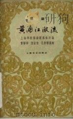 黄浦江激流  扬剧   1959  PDF电子版封面  10076·1024  上海华联扬剧团集体讨论，曹静卿等编剧 