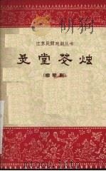 灵堂花烛  柳琴剧（1962 PDF版）