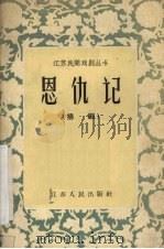 恩仇记  扬剧（1957 PDF版）