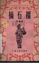摘石榴  常锡剧（1955 PDF版）