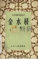 金水桥  淮剧（1957 PDF版）