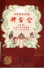 井台会  吕戏（1954 PDF版）