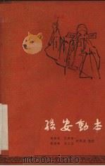 孙安动本（1961 PDF版）