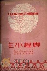 王小赶脚（1955 PDF版）