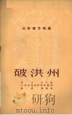 破洪州  山东梆子（1958 PDF版）