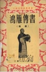 鸿雁传书  扬剧（1955 PDF版）