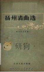 扬州清曲选   1957  PDF电子版封面  10100·440  杨州市文联编 