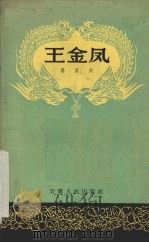 王金凤（1958 PDF版）