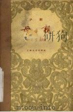 母亲  沪剧   1959  PDF电子版封面  10078·0596  白沉，蓝流作剧 