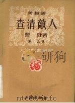 查清敌人  黄梅调   1952  PDF电子版封面    曹野撰 