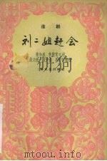 刘二姐赶会  淮剧（1959 PDF版）