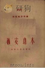 孙安动本（1959 PDF版）