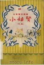小姑贤  吕戏（1954 PDF版）