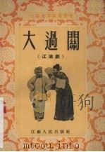 大过关  江淮剧（1955 PDF版）